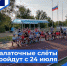 С 24 по 26   и с 27 по 29 июля в нашем городе пройдут физкультурно-туристические палаточные слёты - Администрация Харабалинского района