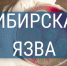 ПАМЯТКА населению по профилактике сибирской язвы - Администрация Харабалинского района