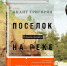 Роман Анаит Григорян «Посёлок на реке Оредж» - Харабалинская библиотека