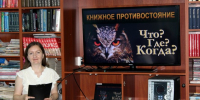 Книжное противостояние «Что? Где? Когда?» - Харабалинская библиотека
