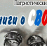 "Книги о СВОих" патриотический обзор - Харабалинская библиотека