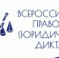 ИНФОРМАЦИЯ О ВСЕРОССИЙСКОМ ПРАВОВОМ (ЮРИДИЧЕСКОМ) ДИКТАНТЕ - Администрация Харабалинского района
