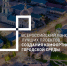 С 4 по 20 марта харабалинцы смогут предложить общественную территорию города для участия во Всероссийском конкурсе лучших проектов создания комфортной городской среды - Администрация Харабалинского района
