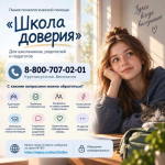 Министерство просвещения РФ 11 сентября запустило линию психологической помощи «Школа доверия»
